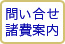 問い合せ