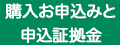 購入お申し込みと手付金