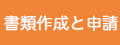 書類作成と申請