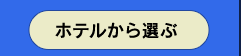 エクシブホテルから選ぶ