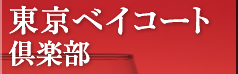東京ベイコート倶楽部