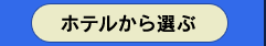 エクシブホテルから選ぶ
