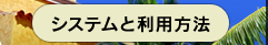 エクシブシステムと利用方法