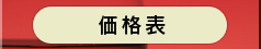 東京ベイコート倶楽部価格表